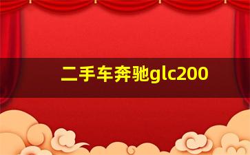 二手车奔驰glc200