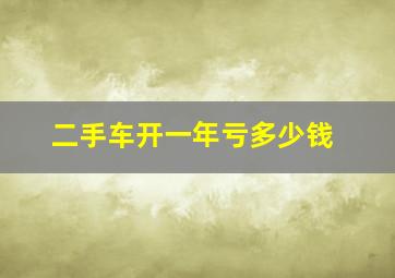 二手车开一年亏多少钱