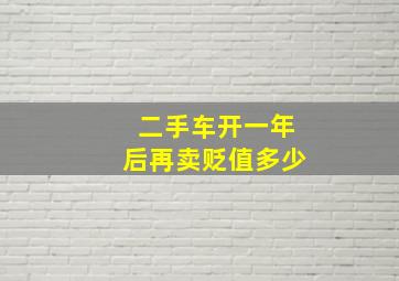 二手车开一年后再卖贬值多少