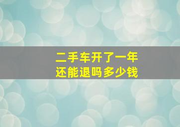 二手车开了一年还能退吗多少钱