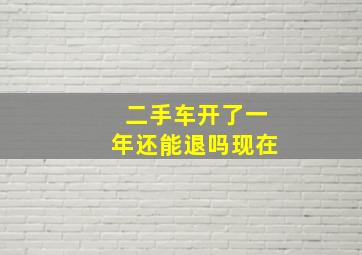 二手车开了一年还能退吗现在