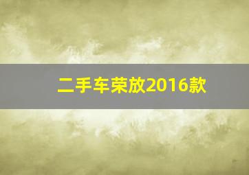 二手车荣放2016款