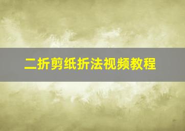 二折剪纸折法视频教程