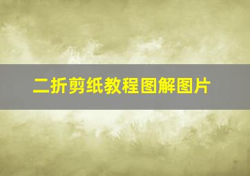 二折剪纸教程图解图片