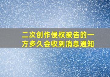 二次创作侵权被告的一方多久会收到消息通知