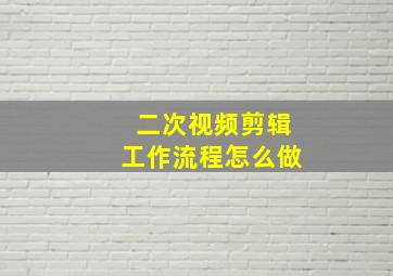 二次视频剪辑工作流程怎么做