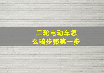 二轮电动车怎么骑步骤第一步