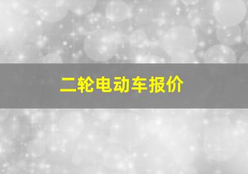 二轮电动车报价