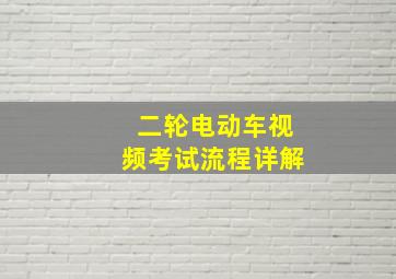 二轮电动车视频考试流程详解