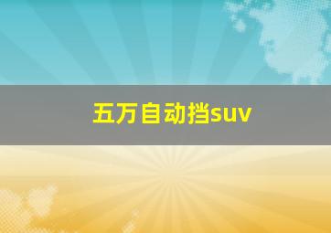 五万自动挡suv