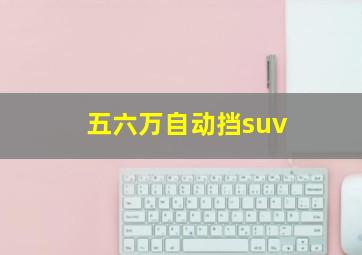 五六万自动挡suv