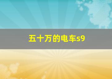 五十万的电车s9