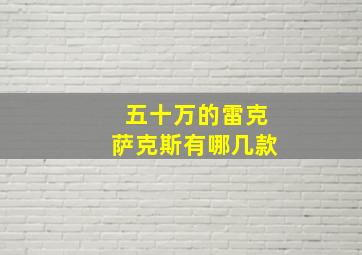 五十万的雷克萨克斯有哪几款