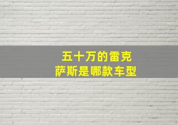 五十万的雷克萨斯是哪款车型