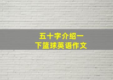 五十字介绍一下篮球英语作文