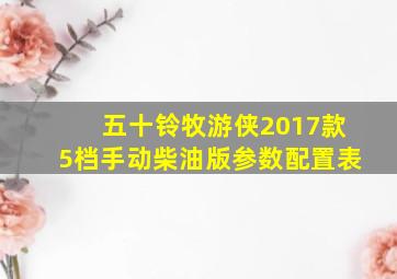 五十铃牧游侠2017款5档手动柴油版参数配置表