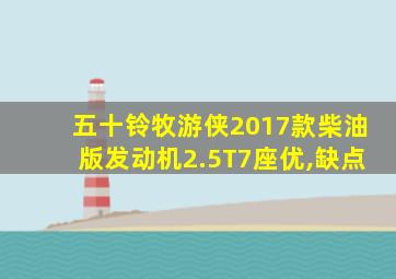 五十铃牧游侠2017款柴油版发动机2.5T7座优,缺点