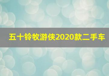 五十铃牧游侠2020款二手车