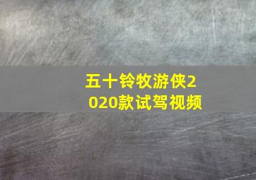 五十铃牧游侠2020款试驾视频