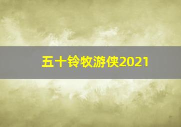 五十铃牧游侠2021