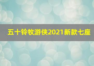 五十铃牧游侠2021新款七座