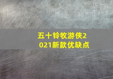 五十铃牧游侠2021新款优缺点