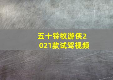 五十铃牧游侠2021款试驾视频