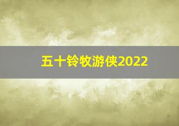 五十铃牧游侠2022