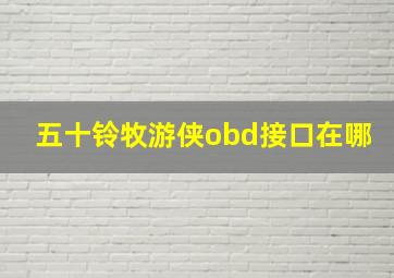 五十铃牧游侠obd接口在哪