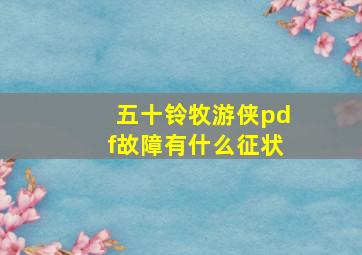 五十铃牧游侠pdf故障有什么征状