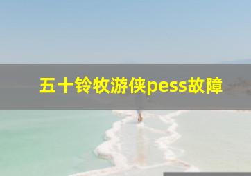 五十铃牧游侠pess故障