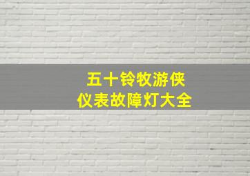 五十铃牧游侠仪表故障灯大全