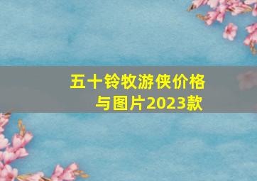 五十铃牧游侠价格与图片2023款