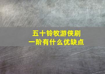 五十铃牧游侠刷一阶有什么优缺点