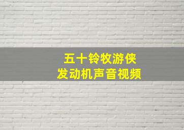 五十铃牧游侠发动机声音视频