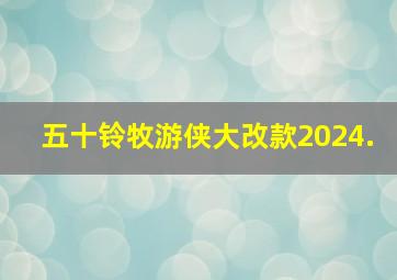 五十铃牧游侠大改款2024.