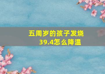 五周岁的孩子发烧39.4怎么降温