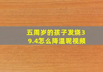 五周岁的孩子发烧39.4怎么降温呢视频