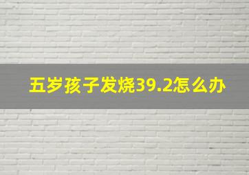 五岁孩子发烧39.2怎么办