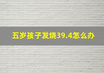 五岁孩子发烧39.4怎么办