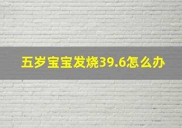 五岁宝宝发烧39.6怎么办