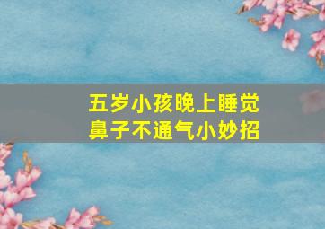 五岁小孩晚上睡觉鼻子不通气小妙招