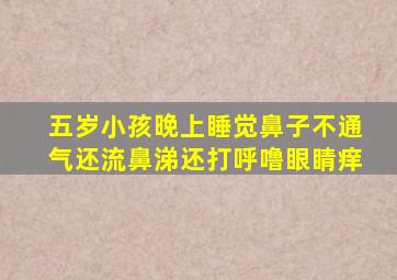 五岁小孩晚上睡觉鼻子不通气还流鼻涕还打呼噜眼睛痒