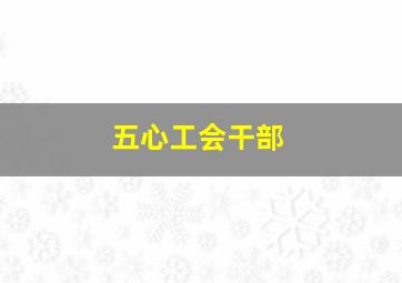 五心工会干部