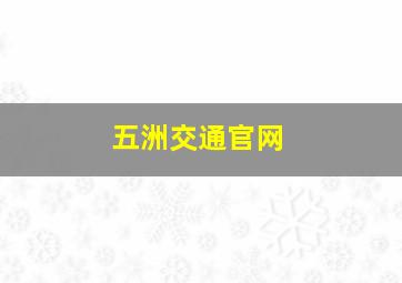 五洲交通官网