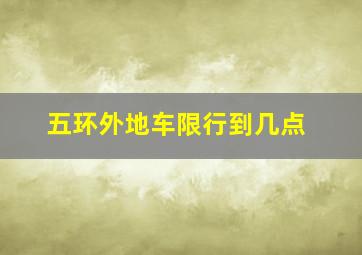 五环外地车限行到几点