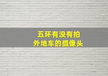 五环有没有拍外地车的摄像头