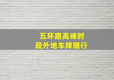 五环路高峰时段外地车牌限行