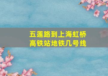 五莲路到上海虹桥高铁站地铁几号线