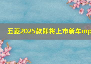 五菱2025款即将上市新车mpv